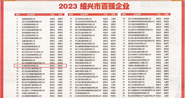 欧美大屁眼性视频权威发布丨2023绍兴市百强企业公布，长业建设集团位列第18位